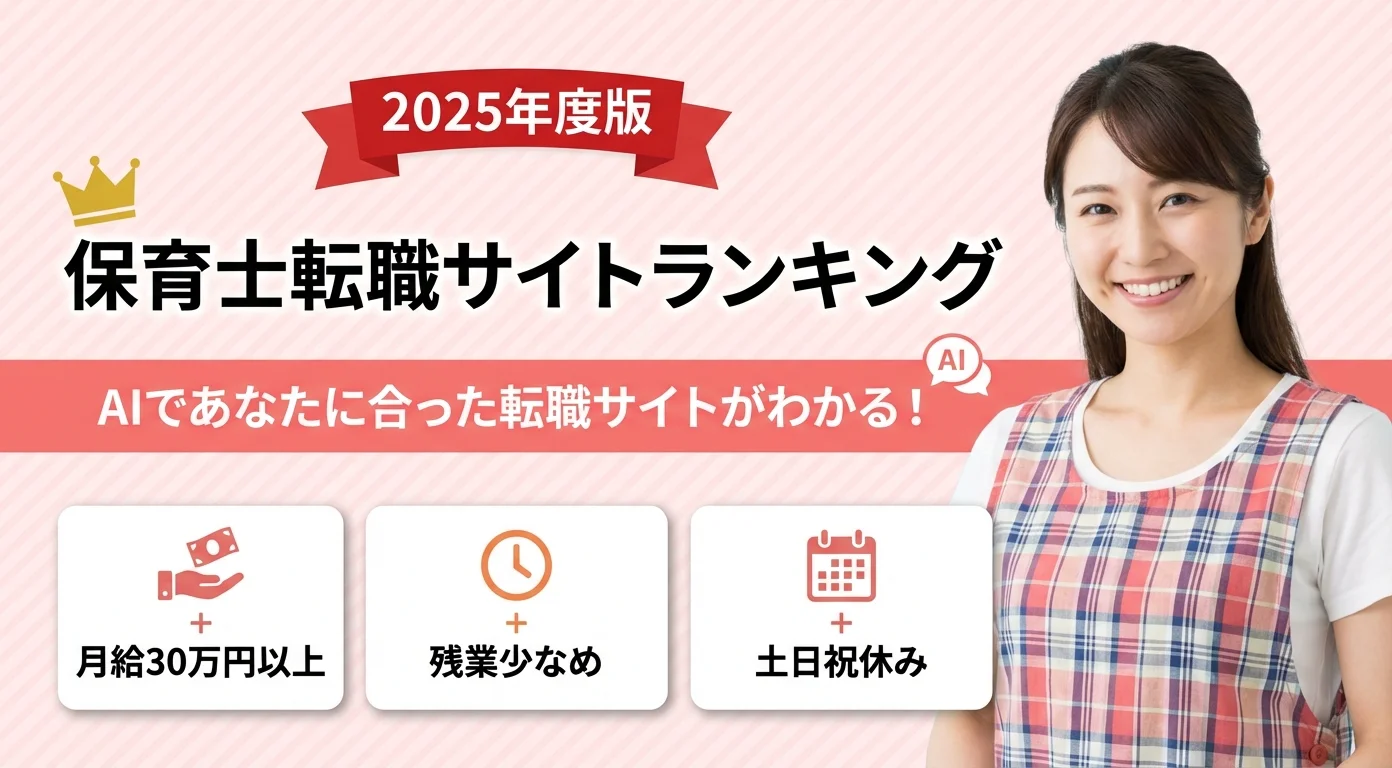保育士転職サイトランキング 2025年度版